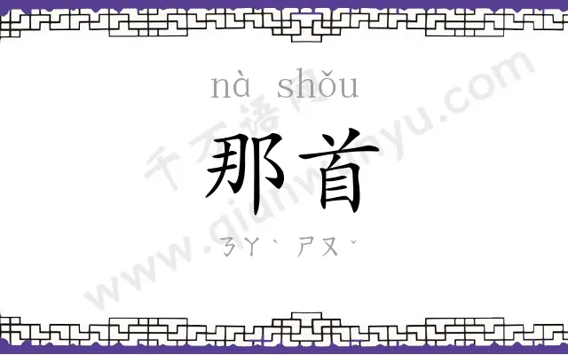 那首
