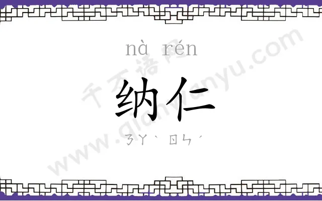 纳仁
