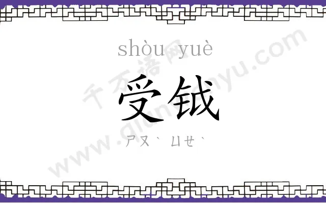 受钺