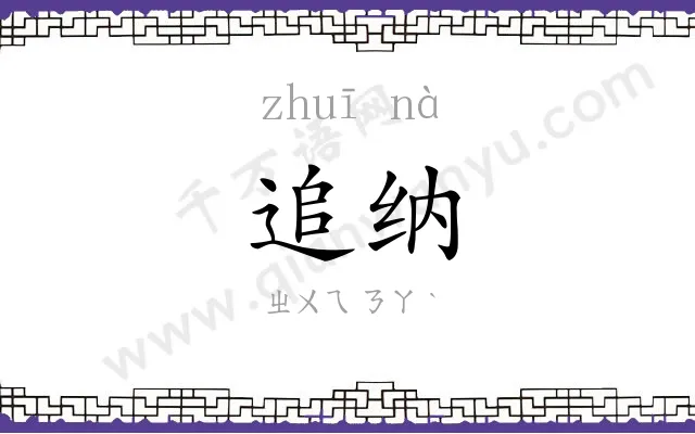 追纳