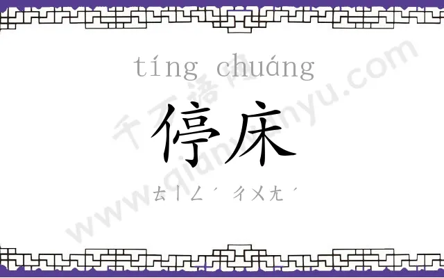 停床