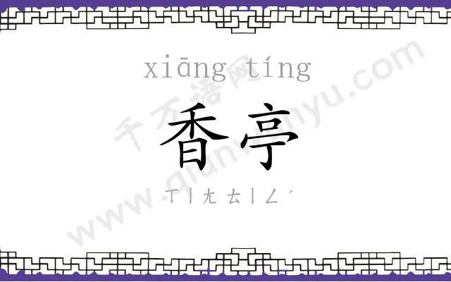 香亭