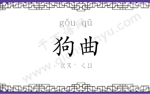 狗曲