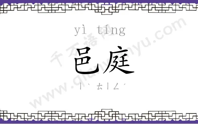 邑庭