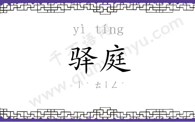 驿庭