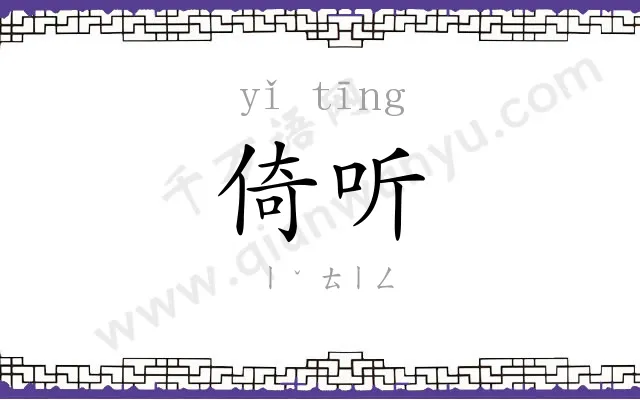 倚听