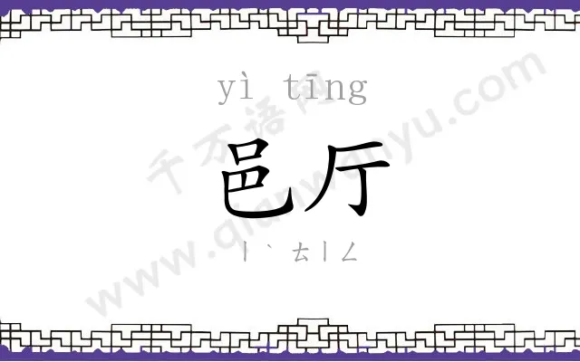 邑厅