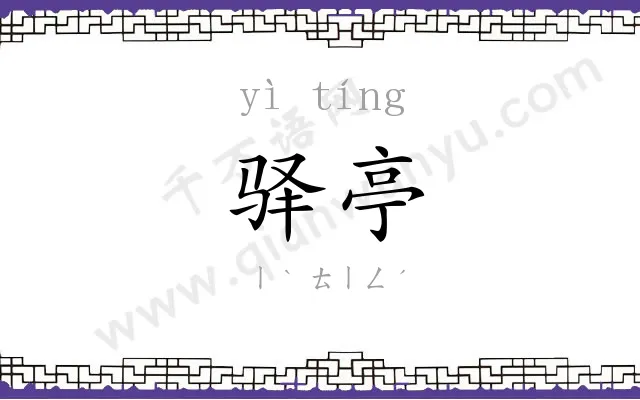 驿亭