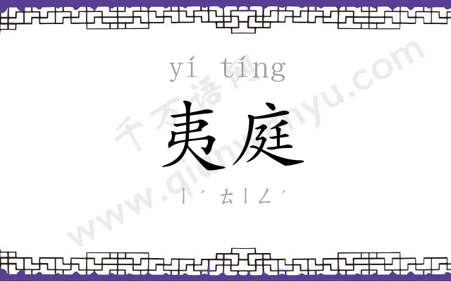 夷庭