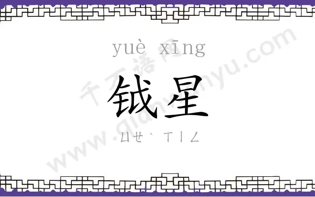 钺星