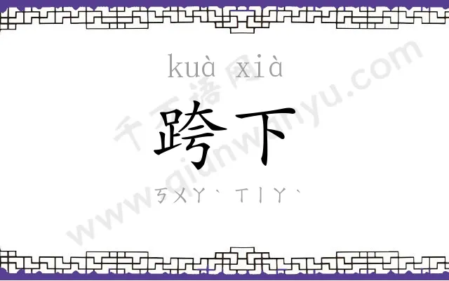 跨下