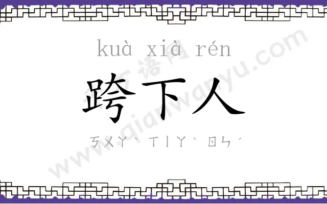 跨下人