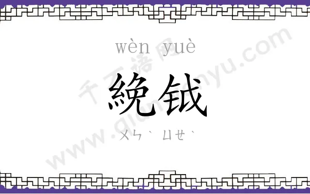 絻钺