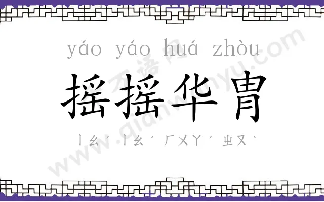 摇摇华胄