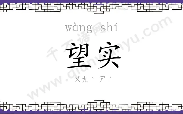 望实