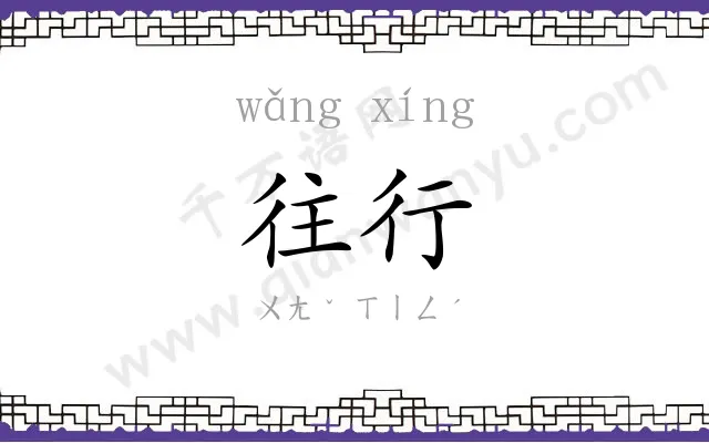 往行