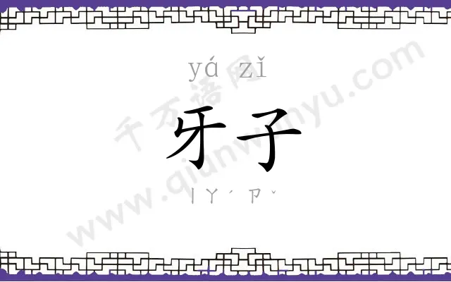 牙子
