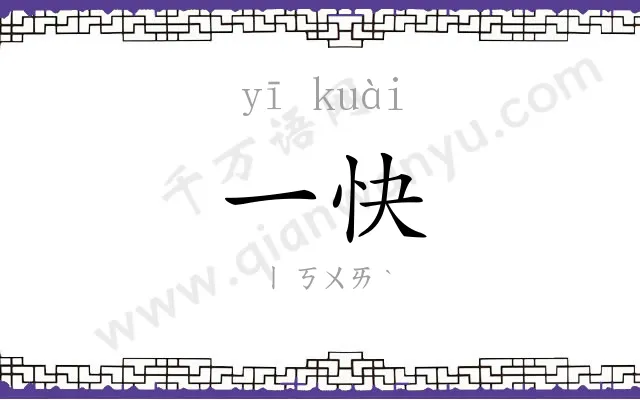 一快