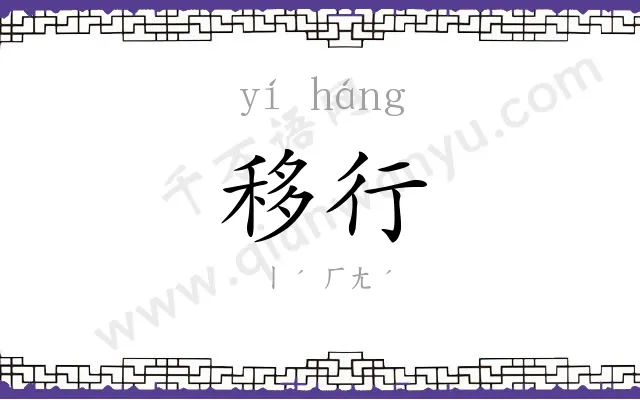 移行