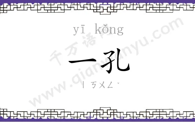 一孔