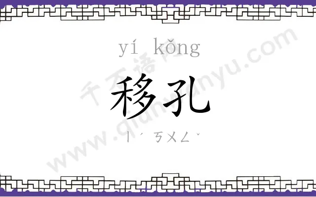 移孔
