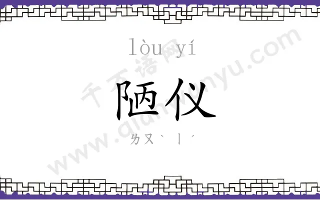 陋仪