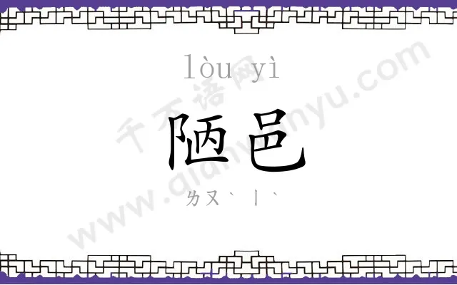 陋邑