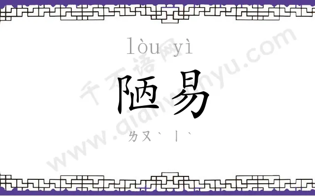陋易
