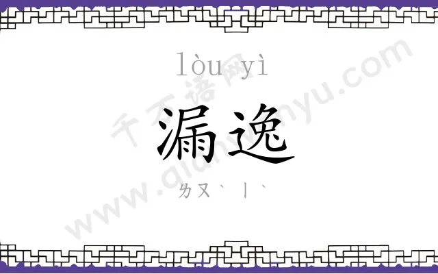 漏逸