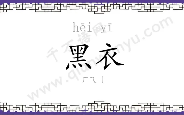 黑衣