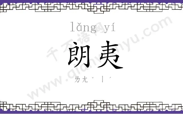 朗夷