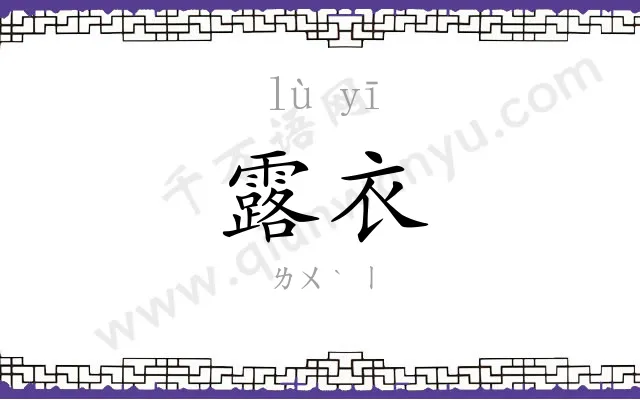 露衣