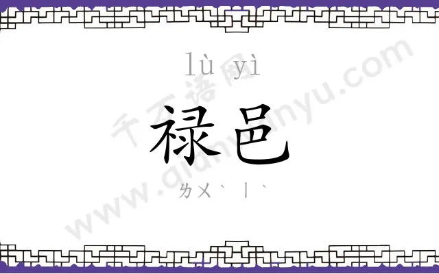 禄邑