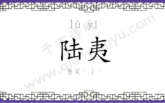 陆夷