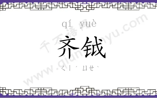 齐钺