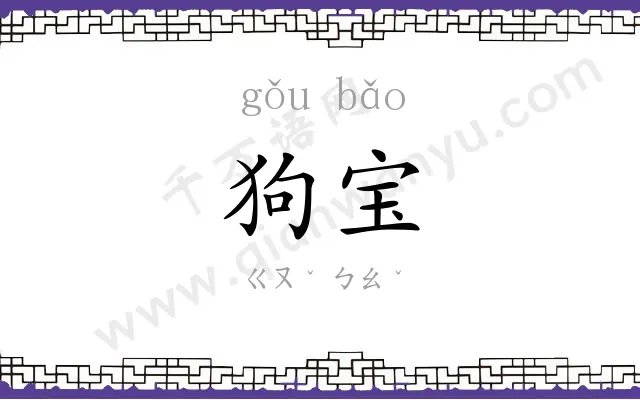 狗宝