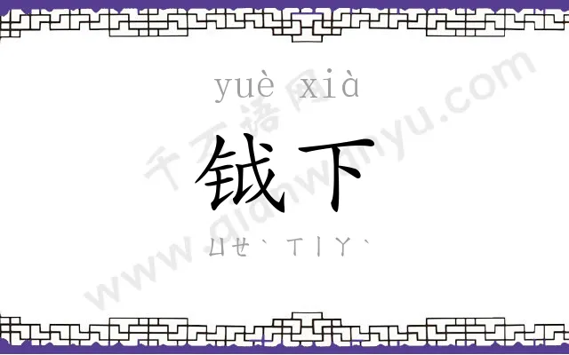 钺下