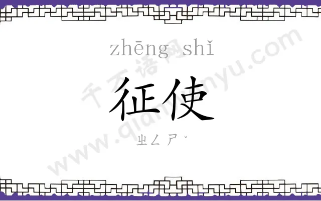 征使