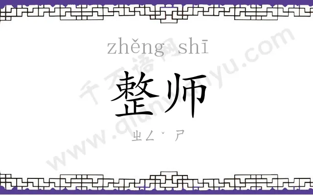 整师