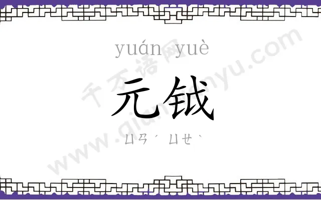 元钺