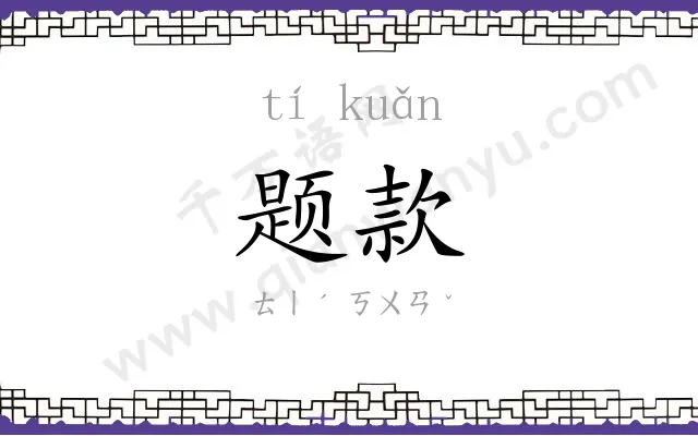 题款