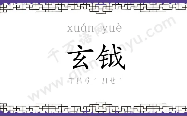 玄钺
