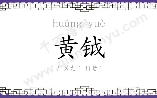 黄钺
