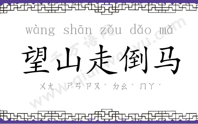 望山走倒马