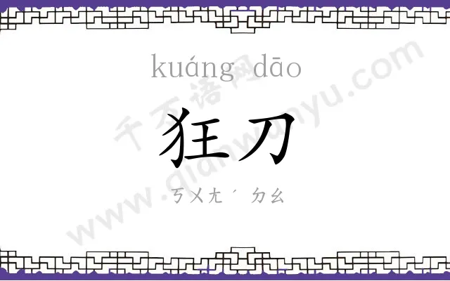狂刀