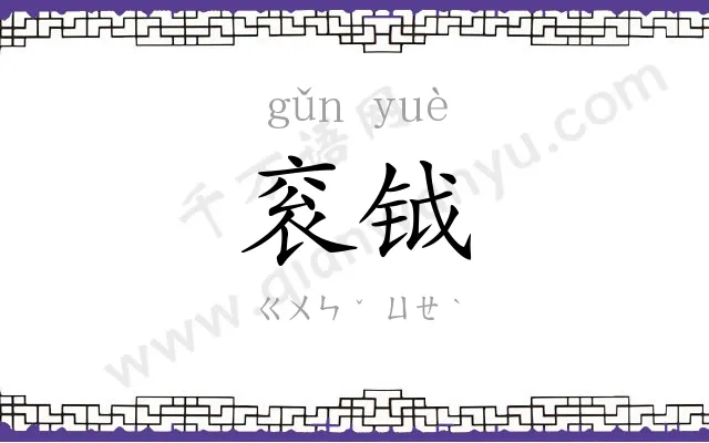 衮钺