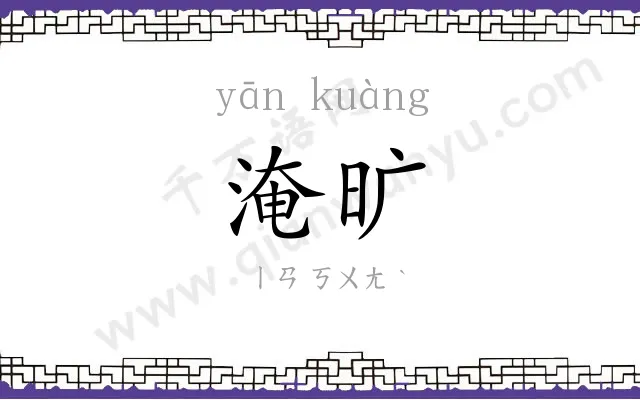 淹旷