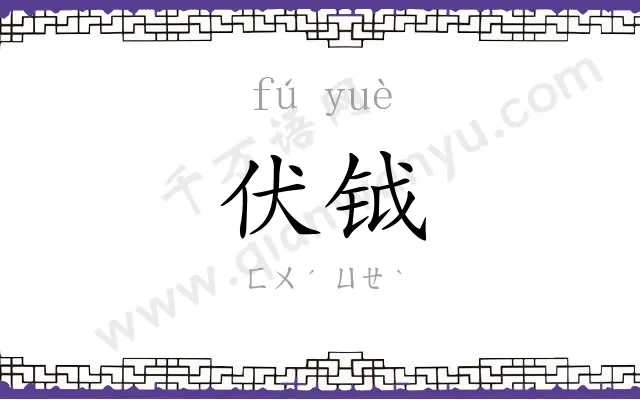 伏钺