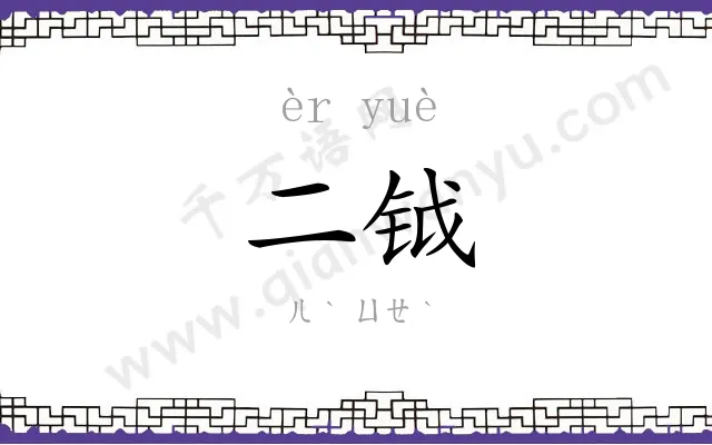 二钺