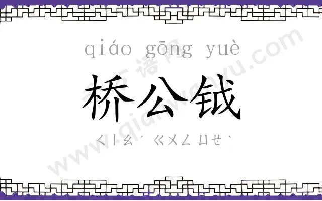 桥公钺